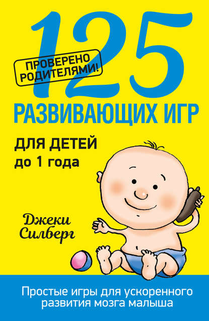 125 развивающих игр для детей до 1 года.jpg
