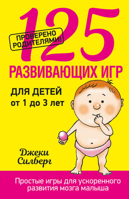 125 развивающих игр для детей от 1 до 3 лет.jpg