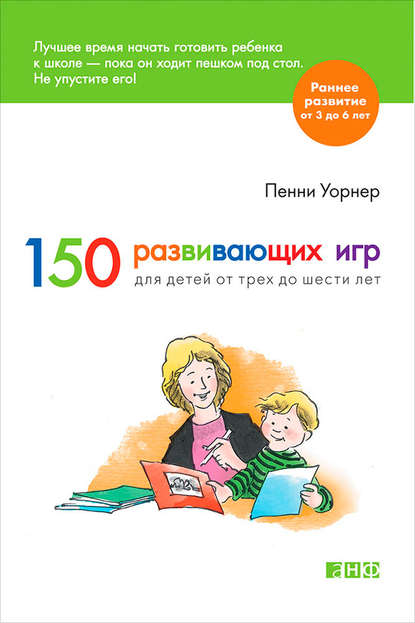 150 развивающих игр для детей от трех до шести лет.jpg