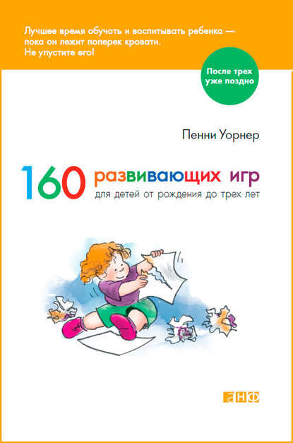160 развивающих игр для детей от рождения до трех лет.jpg