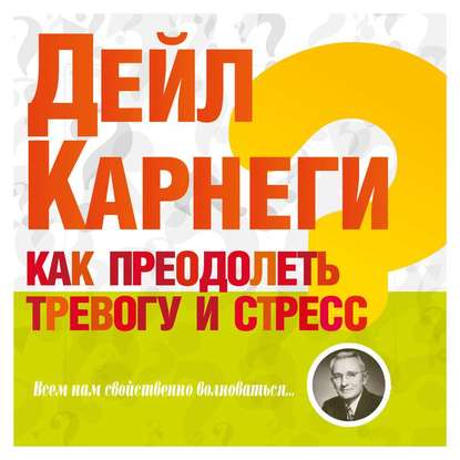 18922546-deyl-brekenridzh-karnegi-2-kak-preodolet-trevogu-i-stress-18922546.jpg