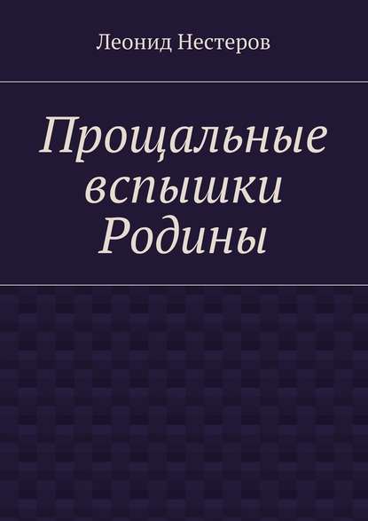 23142509-leonid-nesterov-10725504-proschalnye-vspyshki-rodiny.jpg