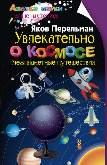 24428709-yakov-perelman-uvlekatelno-o-kosmose-mezhplanetnye-puteshestviya.jpg