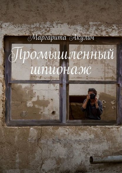 31187184-margarita-akulich-promyshlennyy-shpionazh.jpg