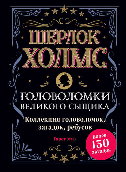 35488899-dr-gareth-moore-sherlok-holms-golovolomki-velikogo-syschika-kolle-35488899.jpg