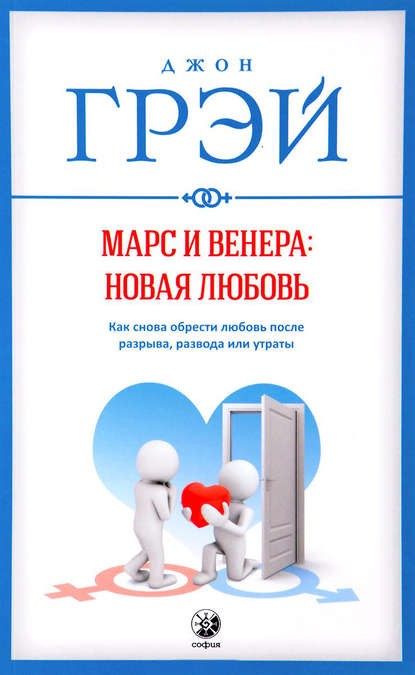 39961341-dzhon-grey-mars-i-venera-novaya-lubov-kak-snova-obresti-lubov-posle-razryv.jpg
