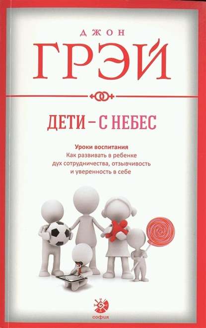 39961373-dzhon-grey-deti-s-nebes-uroki-vospitaniya-kak-razvivat-v-rebenke-duh-sotru.jpg