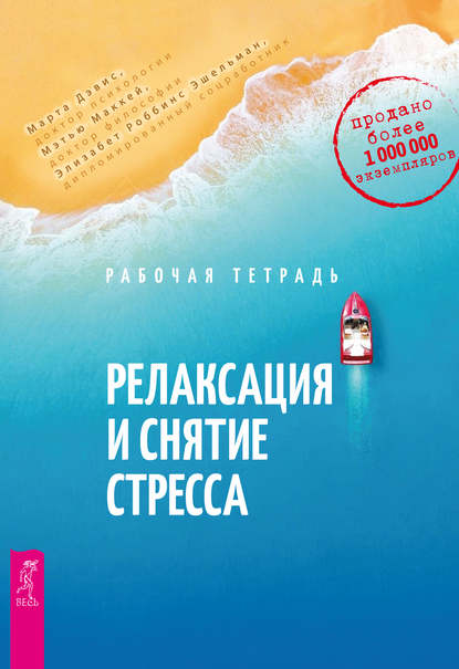 41676739-marta-devis-relaksaciya-i-snyatie-stressa-rabochaya-tetrad.jpg