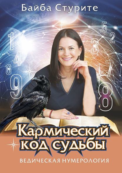42006979-bayba-sturite-karmicheskiy-kod-sudby-vedicheskaya-numerologiya.jpg