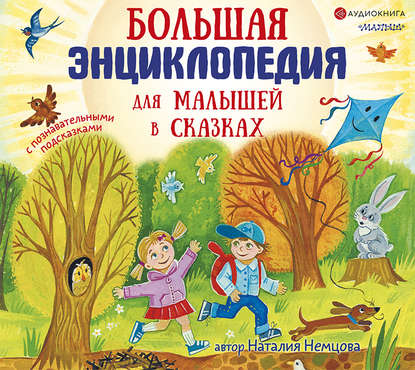 42124127-nataliya-nemcova-bolshaya-enciklopediya-dlya-malyshey-v-skazkah-42124127.jpg