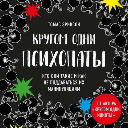 42651387-tomas-erikson-krugom-odni-psihopaty-kto-oni-takie-i-kak-ne-poddav-42651387.jpg