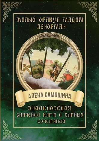 43312789-alena-samoshina-malyy-orakul-madam-lenorman-enciklopediya-znacheniy-kart-i.jpg