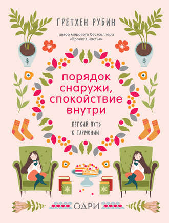 44068403-grethen-rubin-poryadok-snaruzhi-spokoystvie-vnutri-legkiy-put-k-garmonii.jpg