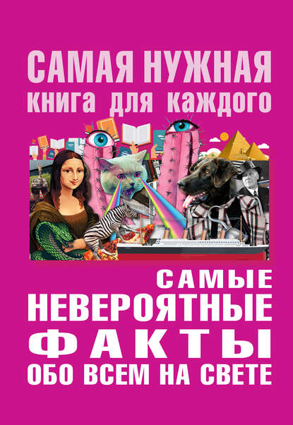 44909932-uliya-bekicheva-samye-neveroyatnye-fakty-obo-vsem-na-svete.jpg