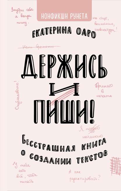 45594021-ekaterina-oaro-derzhis-i-pishi-besstrashnaya-kniga-o-sozdanii-tekstov.jpg