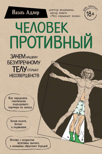 48487592-yael-adler-chelovek-protivnyy-zachem-nashemu-bezuprechnomu-telu-stolko-nes.jpg