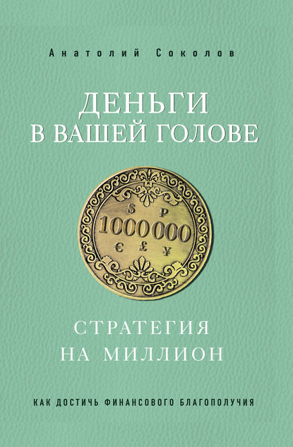 48782686-anatoliy-sokolov-dengi-v-vashey-golove-strategiya-na-million.jpg