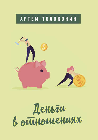 48800026-artem-tolokonin-dengi-v-otnosheniyah.jpg