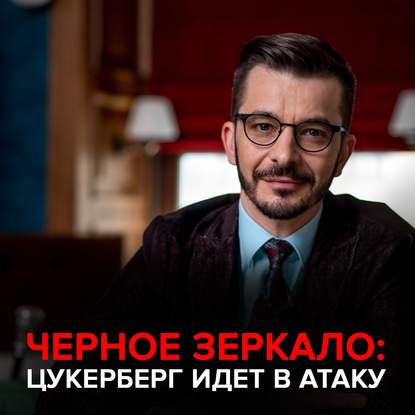 48835366-andrey-kurpatov-cukerberg-idet-v-ataku-chernoe-zerkalo-s-andreem-48835366.jpg
