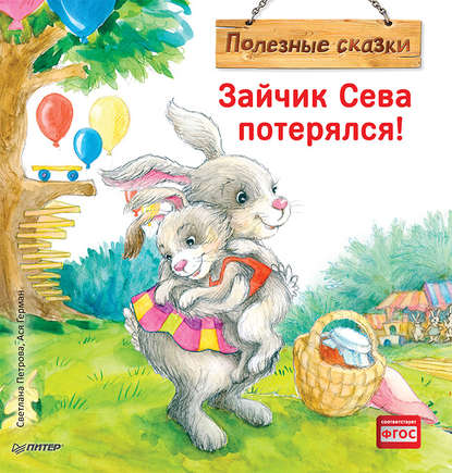 48890637-asya-german-zaychik-seva-poteryalsya-poleznye-skazki-48890637.jpg