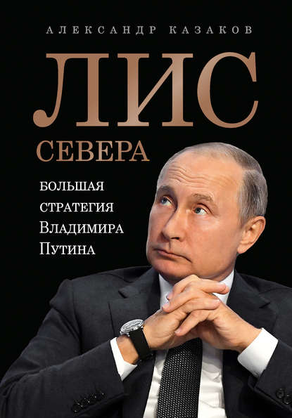 50315864-aleksandr-kazakov-21797618-lis-severa-bolshaya-strategiya-vladimira-putina.jpg