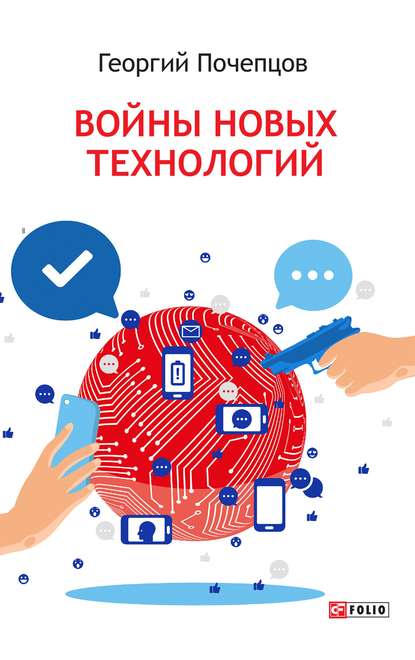 51129196-georgiy-pochepcov-voyny-novyh-tehnologiy.jpg