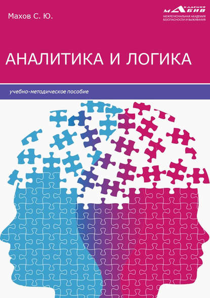 51703244-s-u-mahov-analitika-i-logika-51703244.jpg