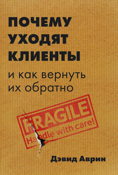 53327957-devid-avrin-pochemu-uhodyat-klienty-i-kak-vernut-ih-obratno.jpg