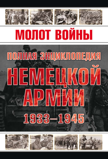 53841865-vladimir-zhabcev-molot-voyny-polnaya-enciklopediya-nemeckoy-armii-53841865.jpg