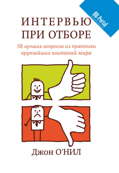 54109519-dzhon-o-nil-intervu-pri-otbore-58-luchshih-voprosov-iz-praktiki-krupneyshi.jpg