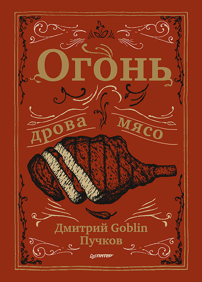 54164107-dmitriy-puchkov-ogon-drova-myaso-54164107.jpg