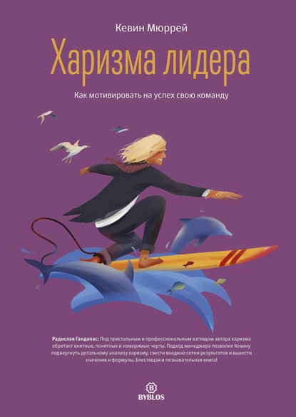 55526383-kevin-murrey-harizma-lidera-kak-motivirovat-na-uspeh-svou-komandu.jpg