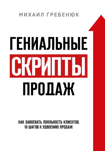 55614055-m-grebenuk-genialnye-skripty-prodazh-kak-zavoevat-loyalnost-klientov-10-sh.jpg