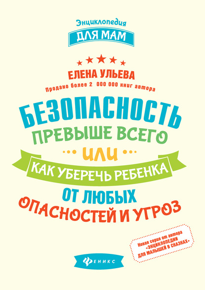 55973932-elena-uleva-bezopasnost-prevyshe-vsego-ili-kak-uberech-rebenka-ot-lubyh-op.jpg