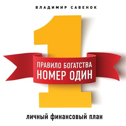 56306338-vladimir-savenok-pravilo-bogatstva-1-lichnyy-finansovyy-plan-56306338.jpg