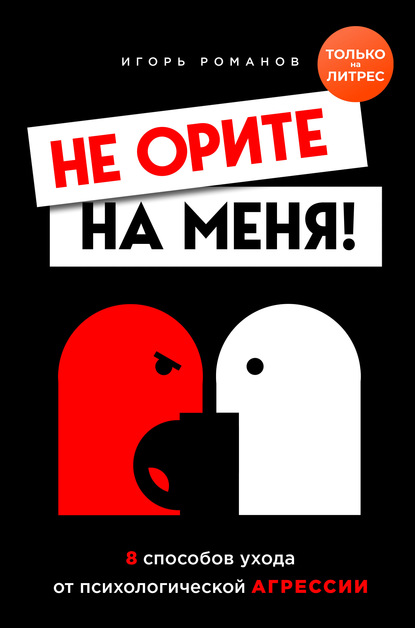 56443039-igor-romanov-ne-orite-na-menya-8-sposobov-uhoda-ot-psihologicheskoy-agress.jpg