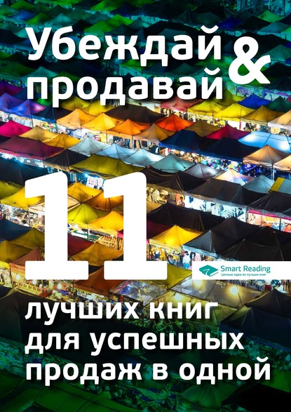 57175628-smart-reading-ubezhday-i-prodavay-11-luchshih-knig-dlya-uspeshnyh-prodazh.jpg