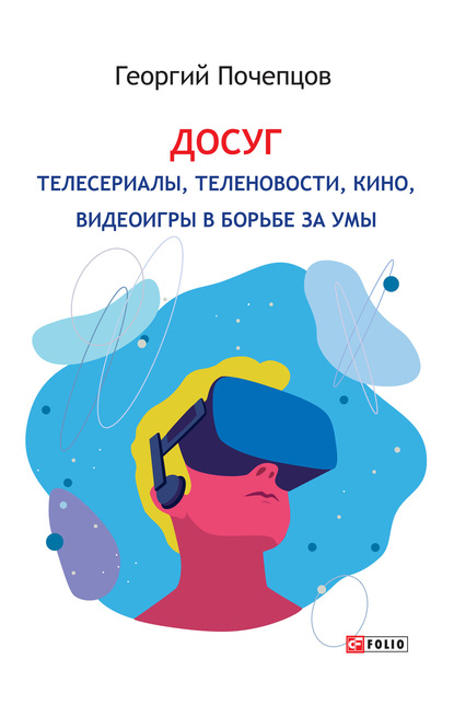 57390635-georgiy-pochepcov-dosug-teleserialy-telenovosti-kino-videoigry-v-borbe-za.jpg