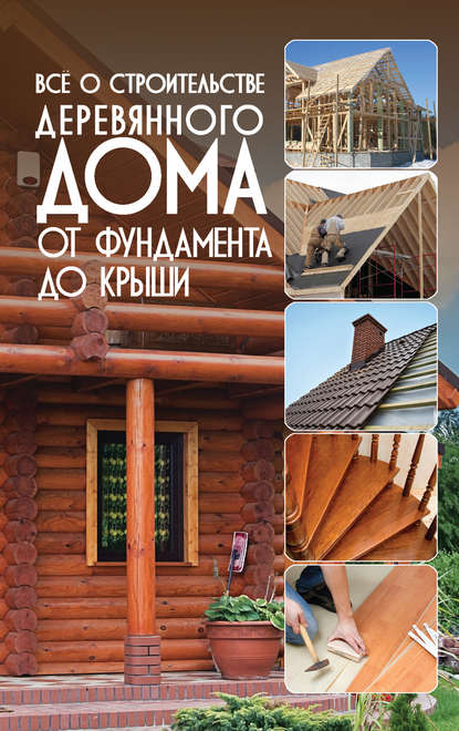 5809638-igor-rezko-vse-o-stroitelstve-derevyannogo-doma-ot-fundamenta-do-k-5809638.jpg