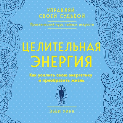 59027246-ebbi-uinn-celitelnaya-energiya-kak-usilit-svou-energetiku-i-preob-59027246.jpg