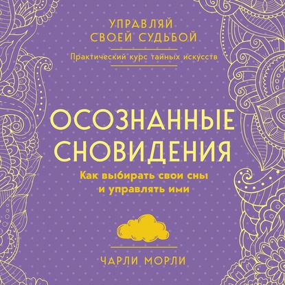 60943512-charli-morli-osoznannye-snovideniya-kak-vybirat-svoi-sny-i-upravl-60943512.jpg