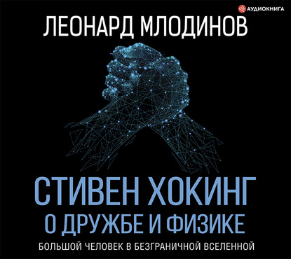 62718692-leonard-mlodinov-stiven-hoking-o-druzhbe-i-fizike-62718692.jpg