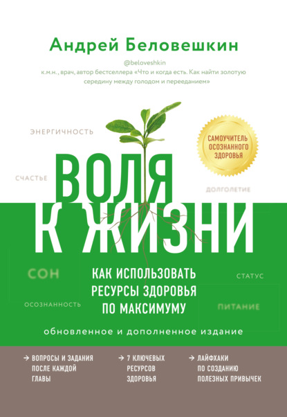 63077538-andrey-beloveshkin-volya-k-zhizni-kak-ispolzovat-resursy-zdorovya-po-maksi.jpg