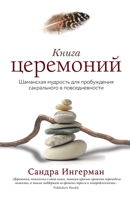 63077648-sandra-ingerman-2-kniga-ceremoniy-shamanskaya-mudrost-dlya-probuzhdeniya-s.jpg