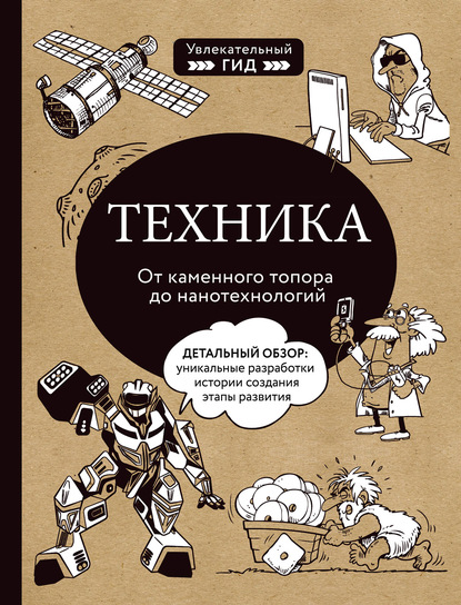 63079141-raznoe-tehnika-ot-kamennogo-topora-do-nanotehnologiy-63079141.jpg