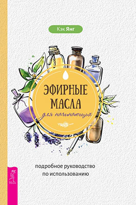 63108291-kek-yang-efirnye-masla-dlya-nachinauschih-podrobnoe-rukovodstvo-po-ispolzo.jpg