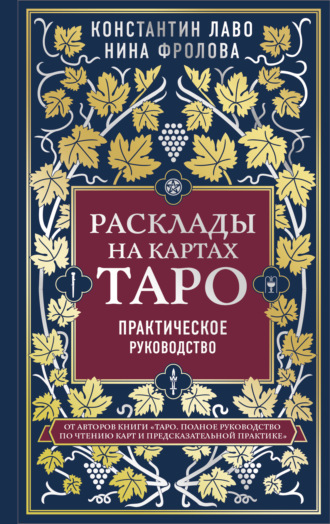 63476506-konstantin-lavo-15507399-rasklady-na-kartah-taro-prakticheskoe-rukovodstvo.jpg