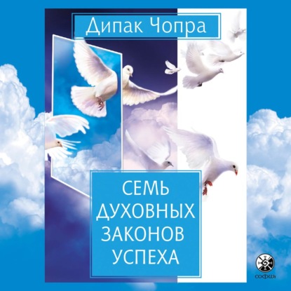 63620216-dipak-chopra-sem-duhovnyh-zakonov-uspeha-63620216.jpg