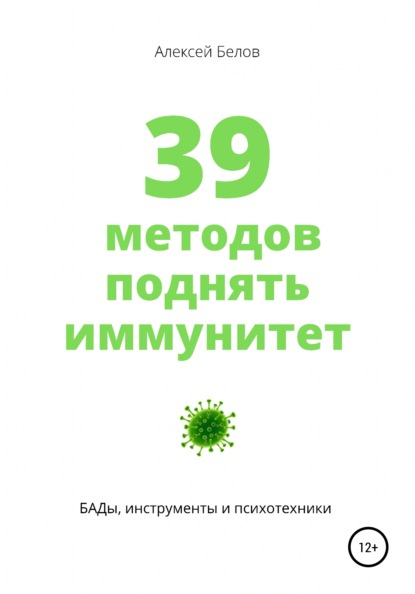 63678532-aleksey-konstantinovich-belov-kak-povysit-immunitet.jpg