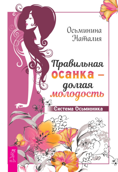 63763236-nataliya-osminina-pravilnaya-osanka-dolgaya-molodost-sistema-osmionika.jpg